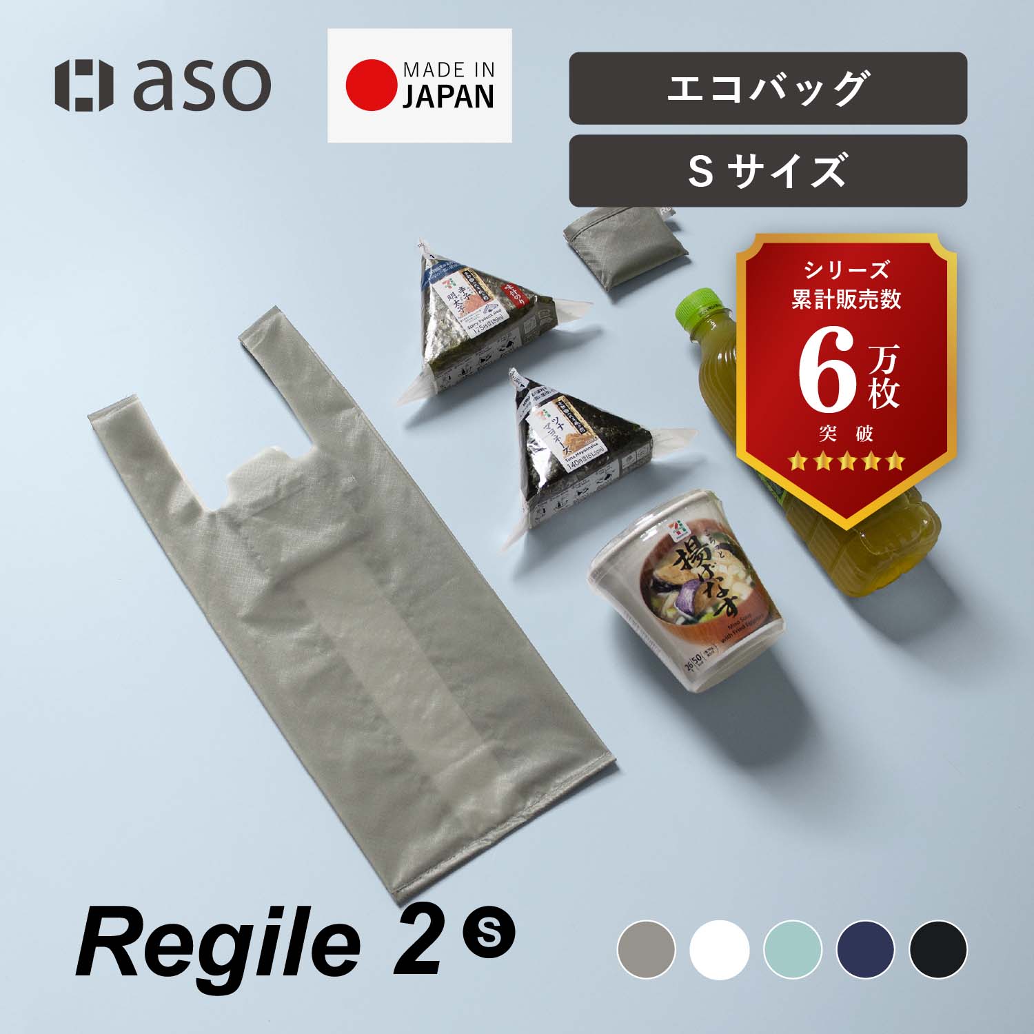 aso エコバック Regile2 レジル2 Sサイズ コンパクト 父の日 入学 卒業