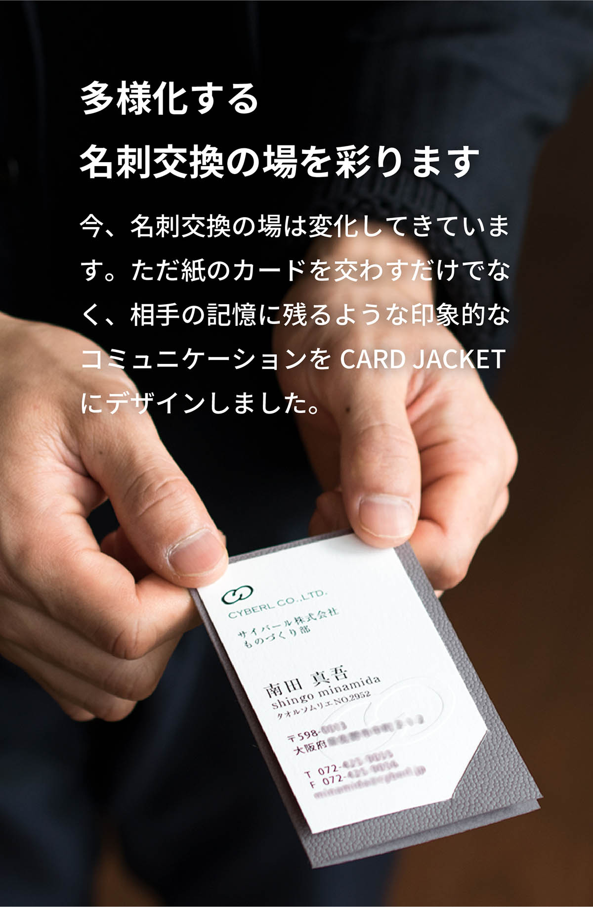 多様化する名刺交換の場を彩ります。