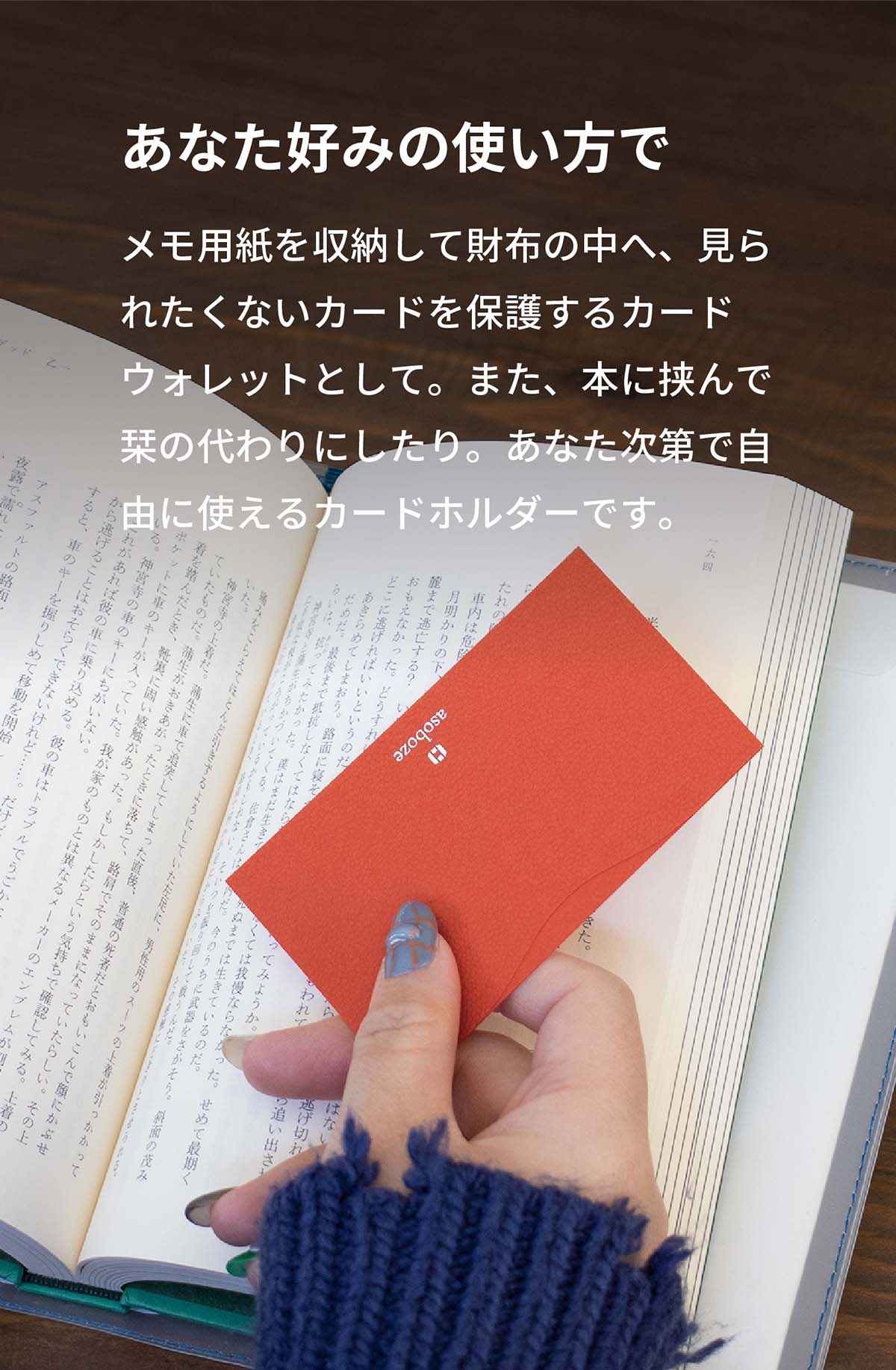 あなた好みの使い方で