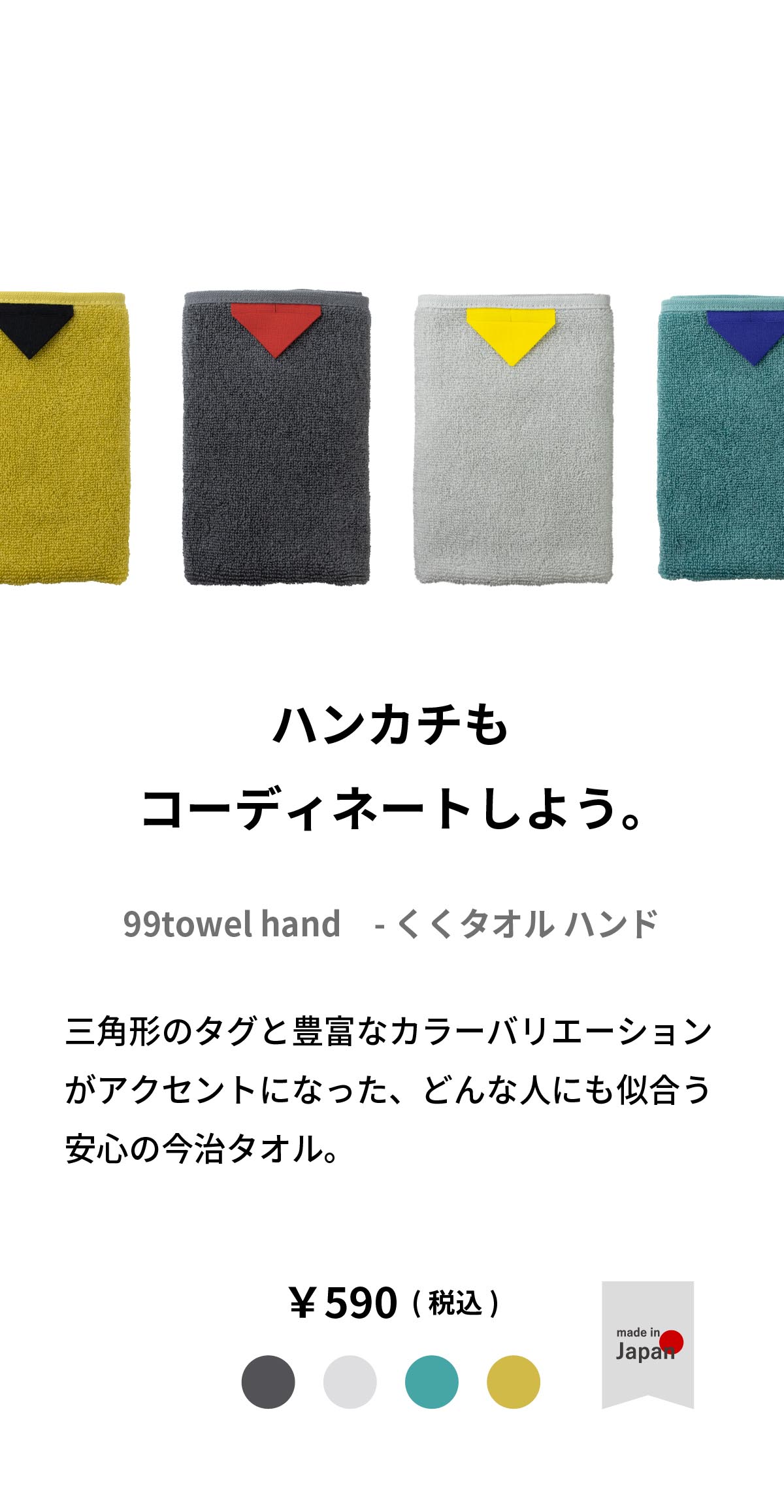 ハンカチもコーディネートしよう。三角形のタグと豊富なカラーバリエーションがアクセントになった、どんな人にも似合う安心の今治タオル