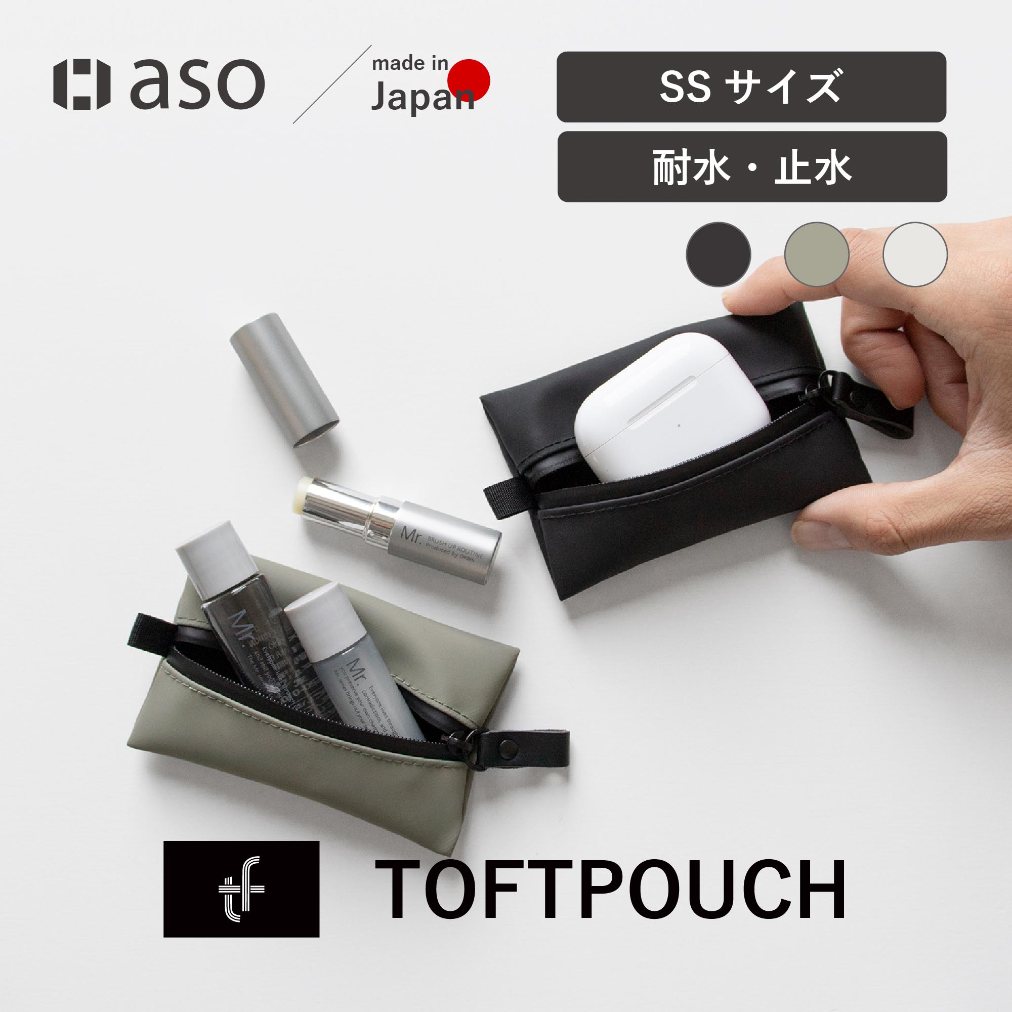 超小型ポーチ TOFTPOUCH SS (タフトポーチ) 耐水 ガジェット ポーチ 日本製 約110×70×10[mm] コンパクト 小物入れ イヤホン 鍵 バッグインバッグ tf-v315