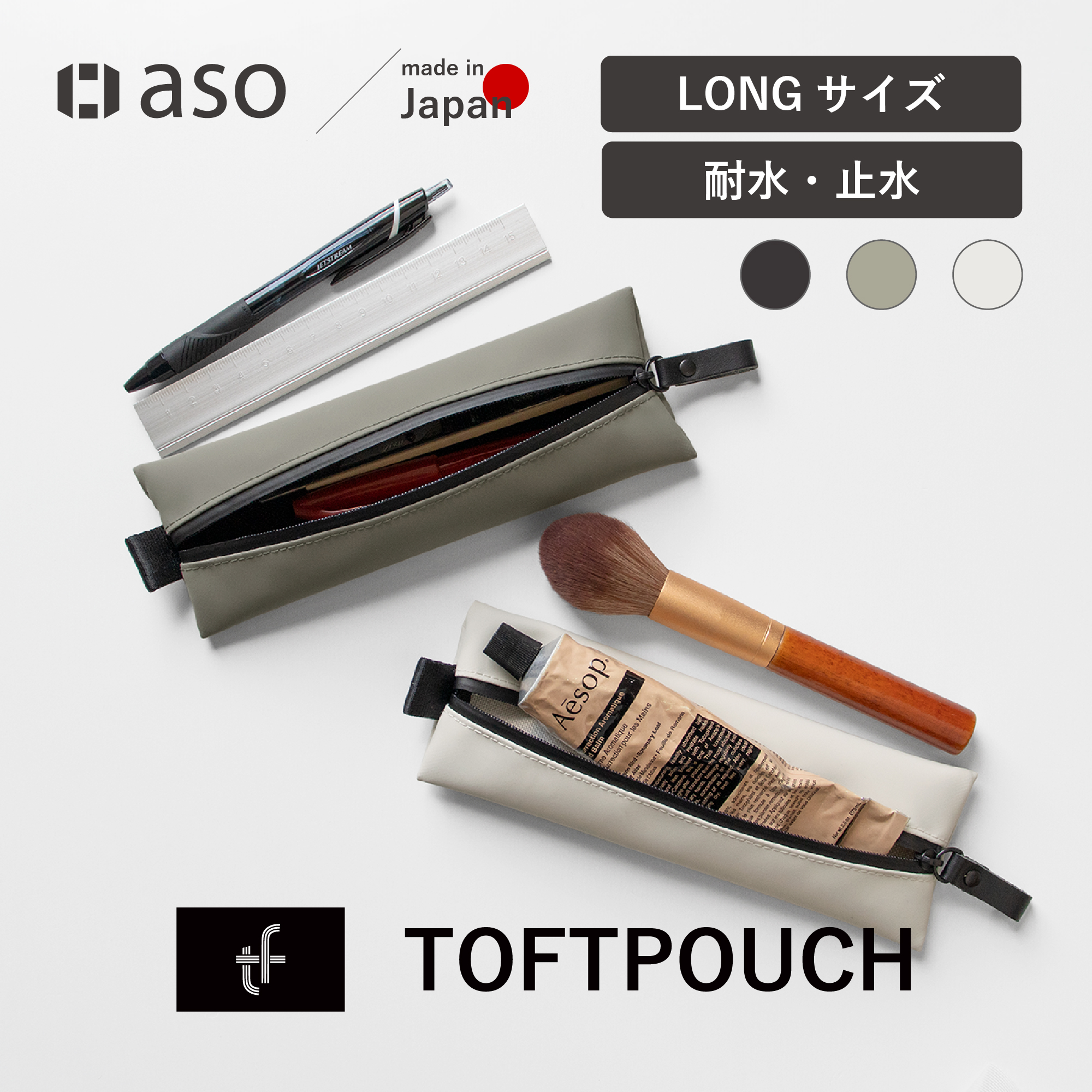 スリムポーチ ペンケース TOFTPOUCH LONG (タフトポーチ ロング) 耐水 ガジェット ポーチ 日本製 約190×70×10[mm] コンパクト バッグインバッグ tf-v320