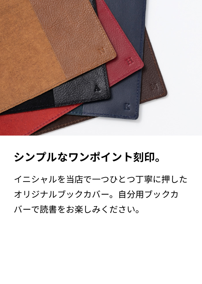 aso ブックカバー イニシャル入り 父の日 文庫本 革 a6サイズ 日本製
