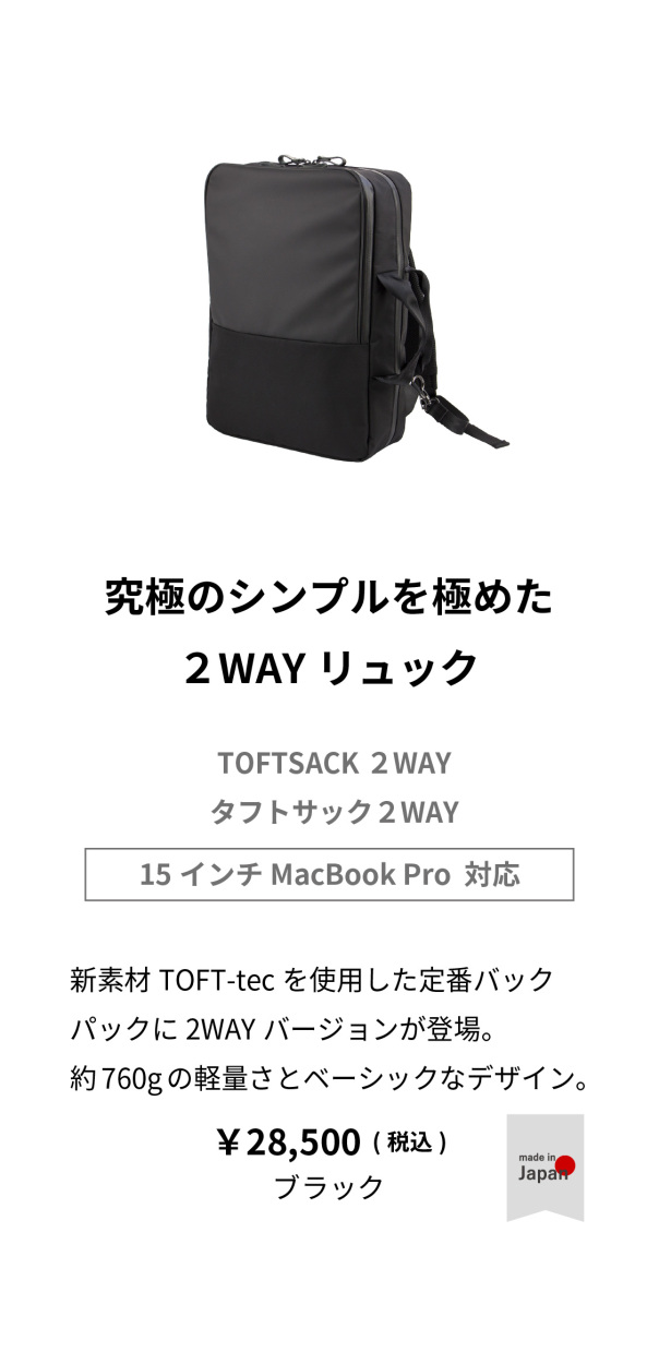 形を変えても変わらない使いやすさ。新素材の他にも、前作で好評だった機能は踏襲しつつ、2WAYならではのカタチに落とし込みました。前作をお使いの方にもおすすめしたいリュックに仕上がっています。保護力も安心のPC収納。横と縦、2方向が開くいつでも使いやすいPCポケット。PC収納ポケットは横と縦、2方向から出し入れができる構造を採用しました。リュックとして使う時も、ブリーフケースとして使う時もPCが取り出しやすく、さらにウレタンを内臓しているので、衝撃吸収にも効果があります。※バッグに強い衝撃を与えるとPCが破損する場合もございます。※※左写真ではMacbook Pro 15inchを収納しています。