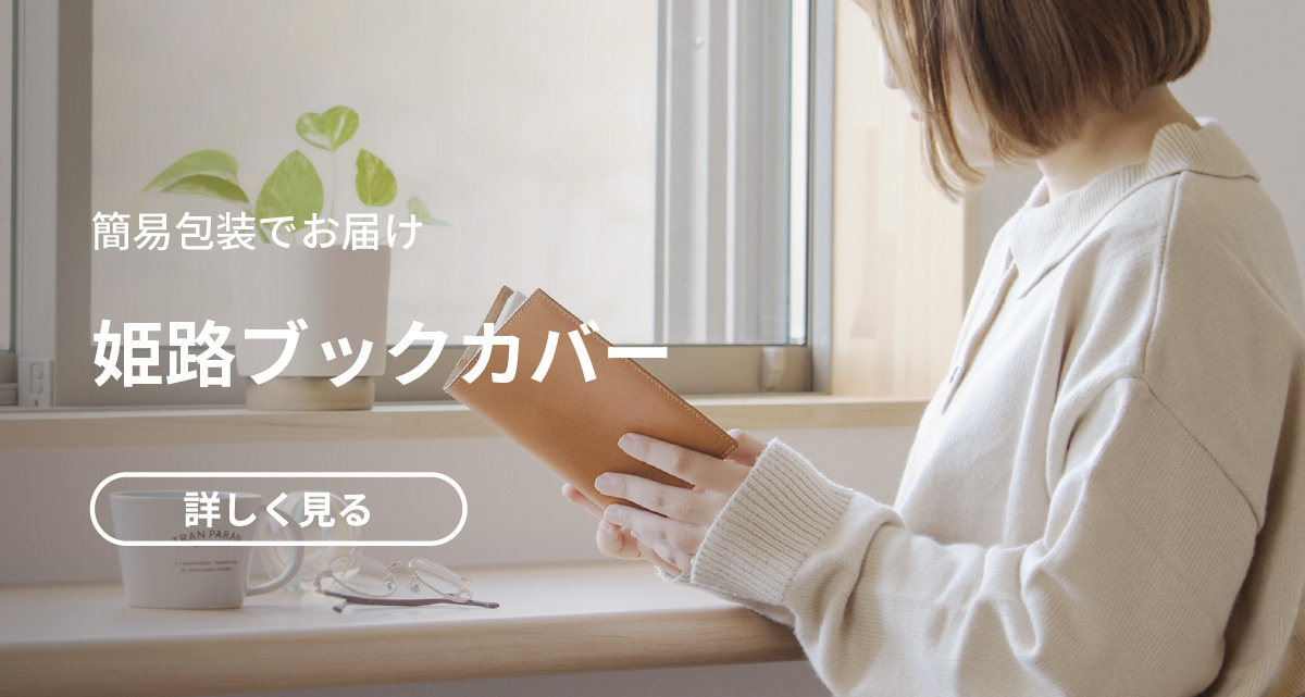 姫路ブックカバー