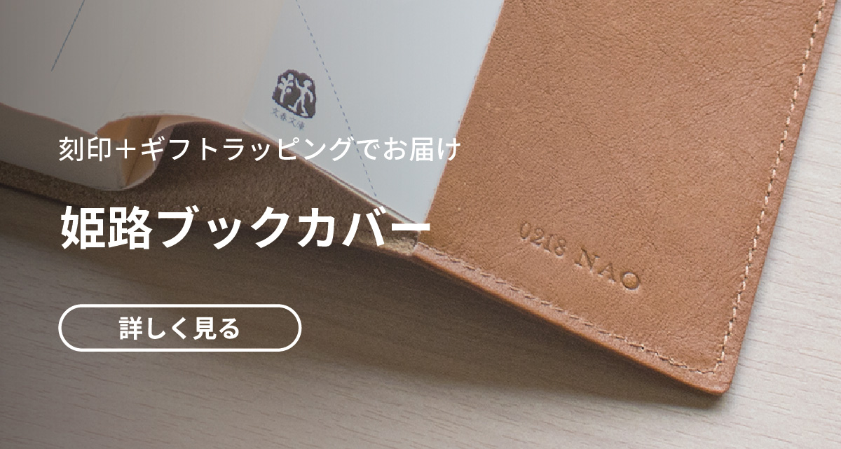 刻印姫路ブックカバー