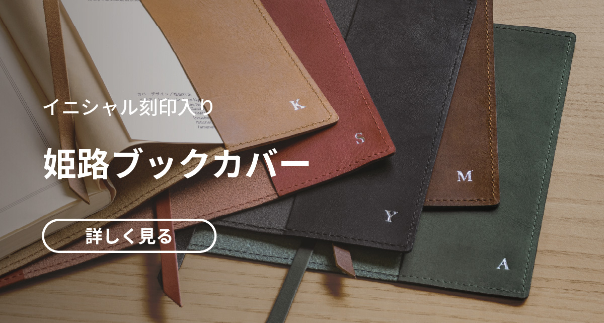 イニシャル刻印姫路ブックカバー