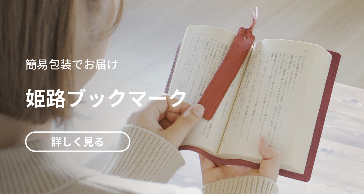 姫路ブックマーク