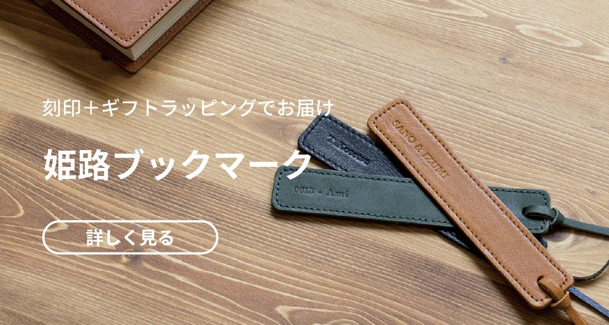 刻印姫路ブックマーク