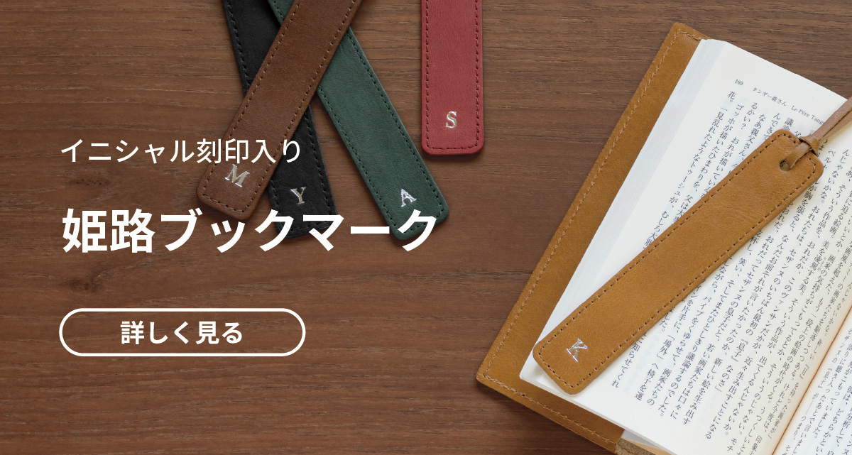 イニシャル刻印姫路ブックマーク