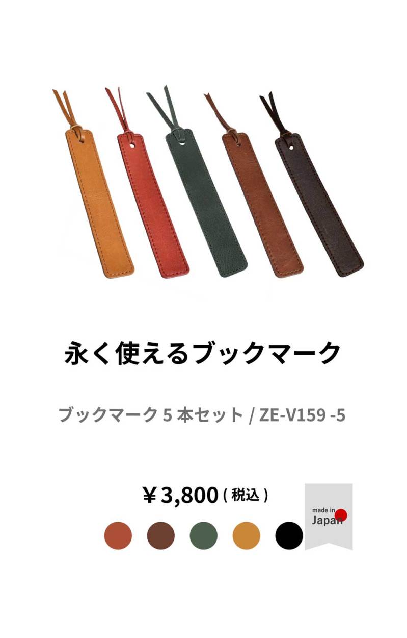 しおり5枚セット 革 本革 姫路レザー 日本製 ブックマーク ZE-V159S5 