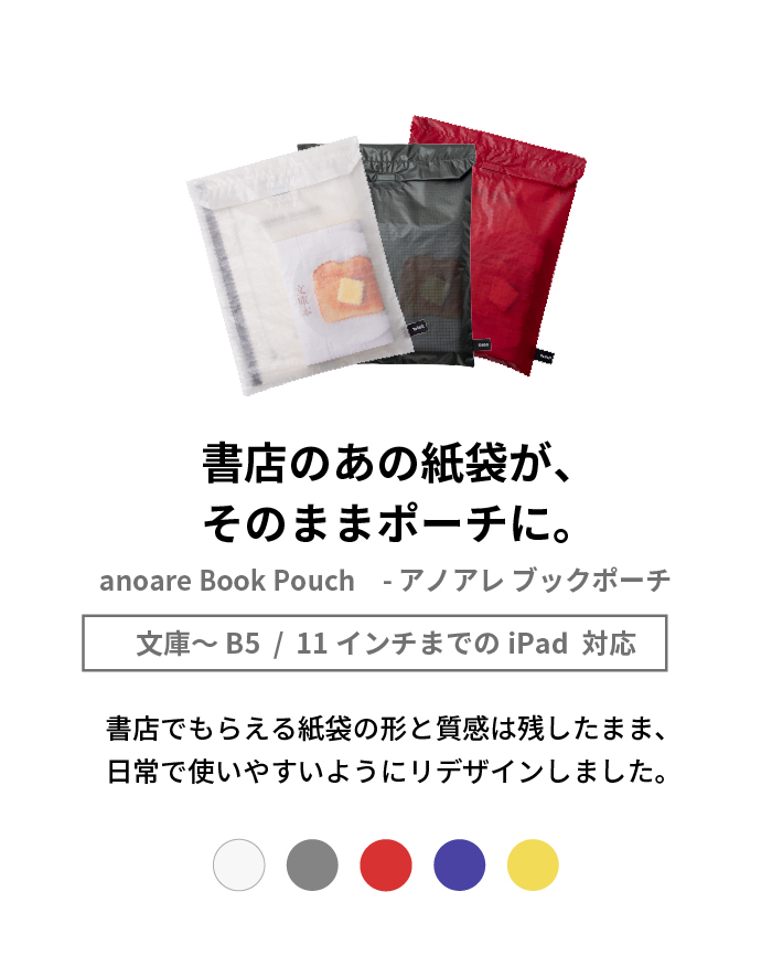 ブックバッグ ブックポーチ ポーチ 紙袋 コンパクト 折りたたみ ブックポーチ anoare Book Pouch アノアレ 軽量 小物ポーチ プレゼント ギフト 送料無料 ze-v306 関連画像2