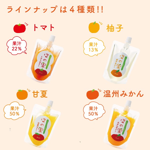 トマトゼリー　ゆずゼリー　甘夏ゼリー　みかんゼリー