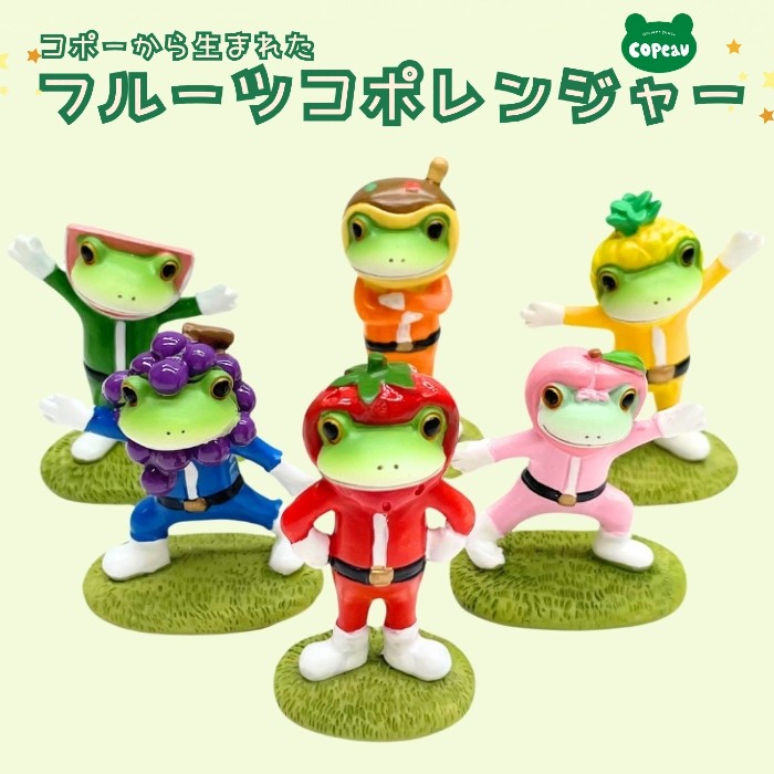 コポー カエル 新作 Copeau フルーツ コポーレンジャー コポーシリーズ