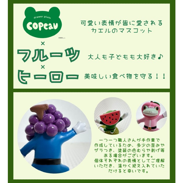 コポー カエル 新作 Copeau フルーツ コポーレンジャー コポーシリーズ