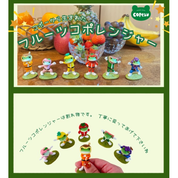 コポー カエル 新作 Copeau フルーツ コポーレンジャー コポーシリーズ