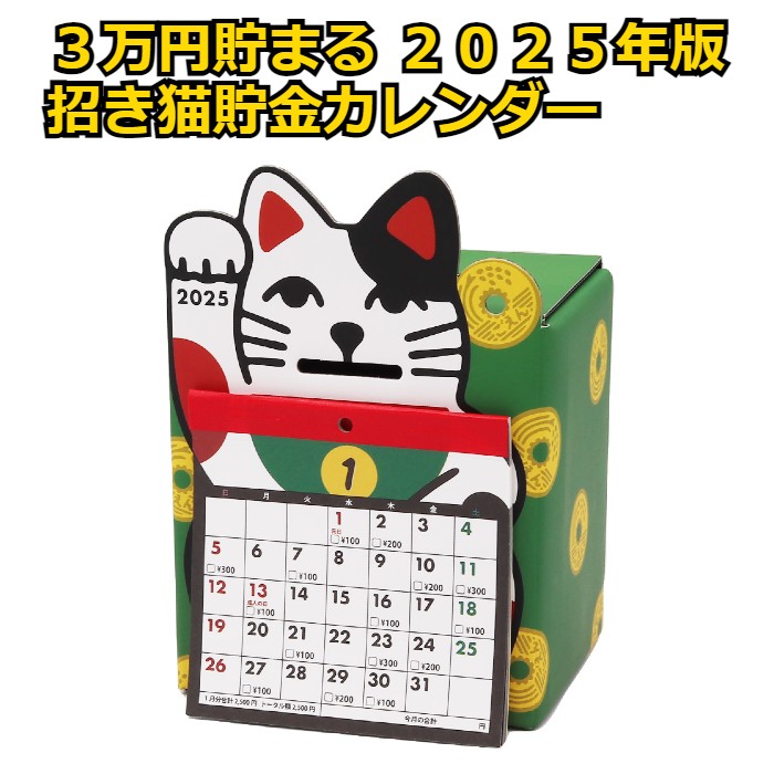 もらって嬉しい出産祝い 2025年版 卓上 カレンダー 貯金箱 招き猫 貯める 3万円貯まる その他