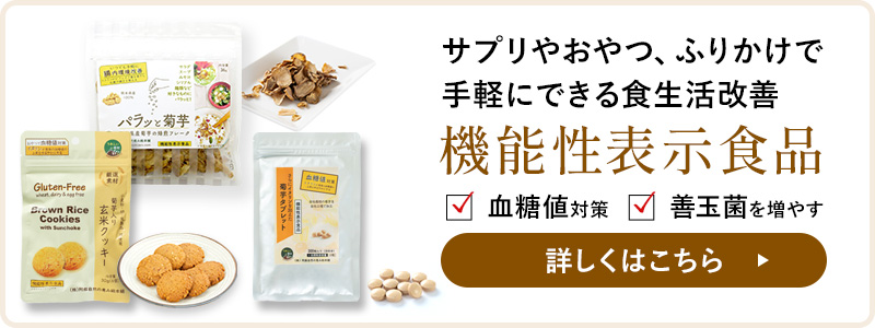 機能性表示商品