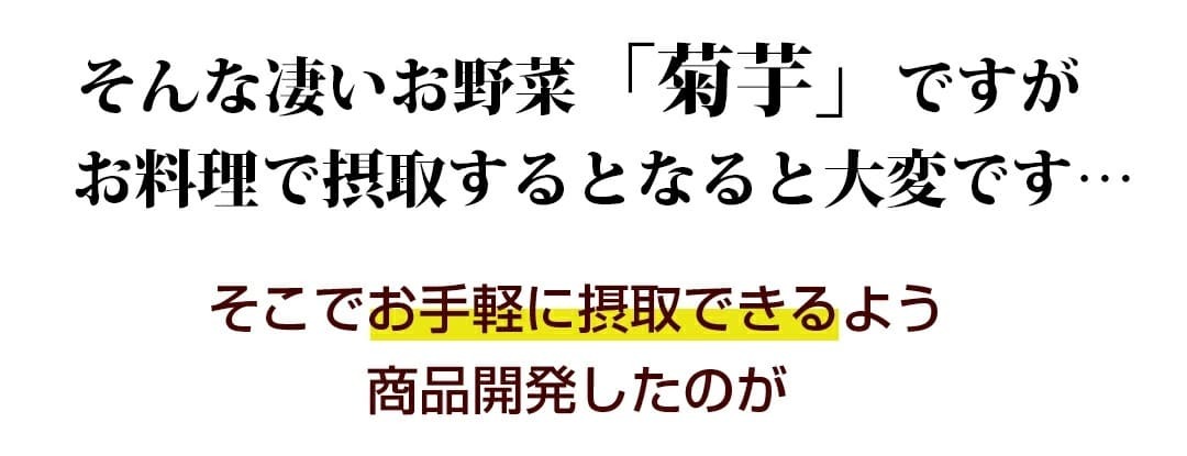 そんな菊芋を手軽に摂取する為に開発