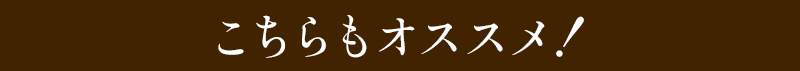 おすすめ