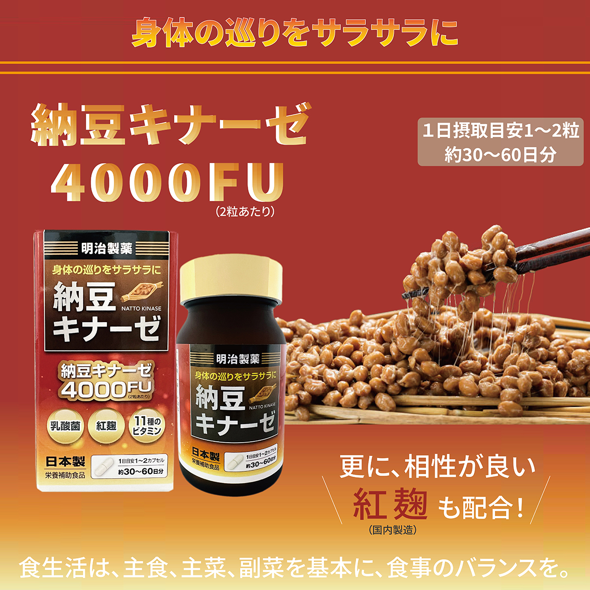 明治製薬 納豆キナーゼ4000FU + 紅麹 + 乳酸菌 + 11種 ビタミン 健康