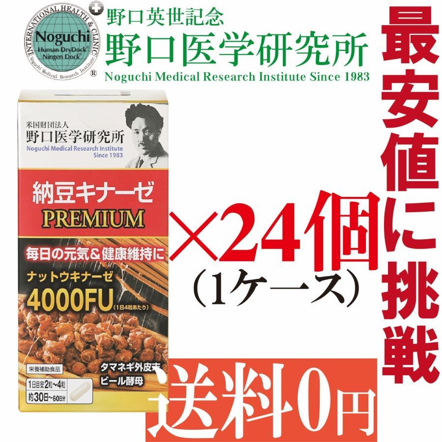 野口医学研究所 納豆キナーゼPREMIUM 4000FU 120粒×24個セット 賞味