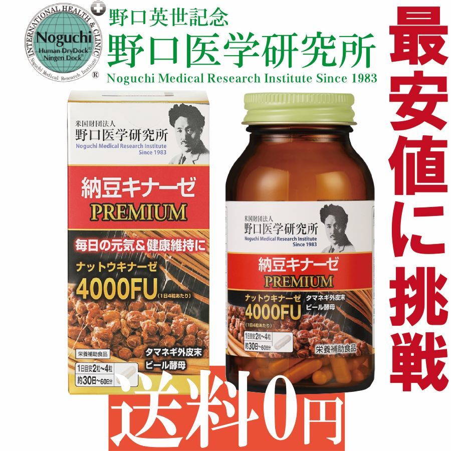 野口医学研究所 納豆キナーゼPREMIUM 4000FU 120粒 賞味期限