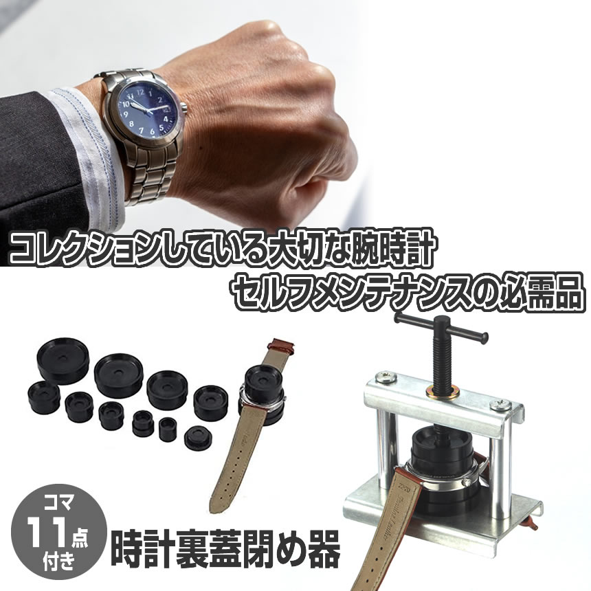 腕時計 裏蓋閉め 工具セット 裏蓋 コマ11点セット 時計閉め器 電池交換 コマピン メンテナンス 簡単 腕時計修理 ガラス コマセット UDETKSL