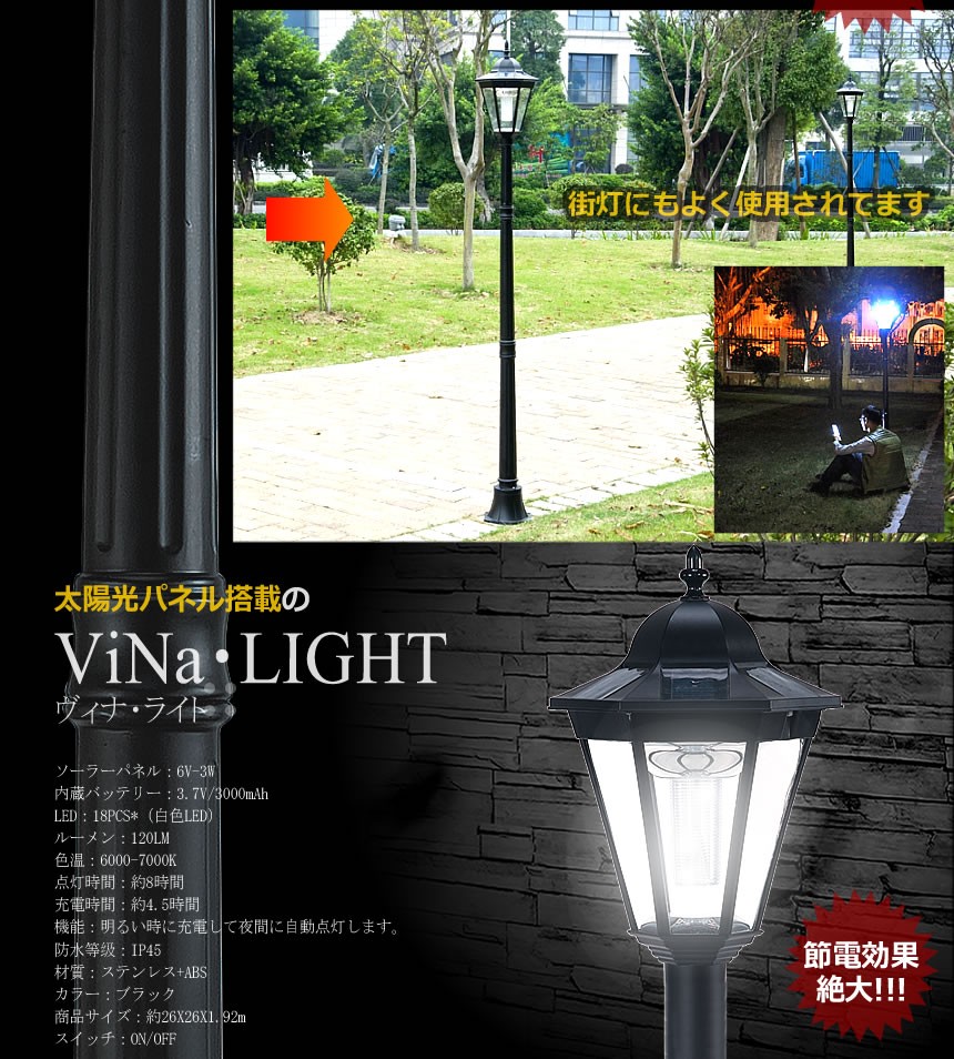 街灯 太陽光パネル搭載 ポールライト ヴィナライト エクステリア 防犯 高級品 電気代0円 Et Vina Ledライト
