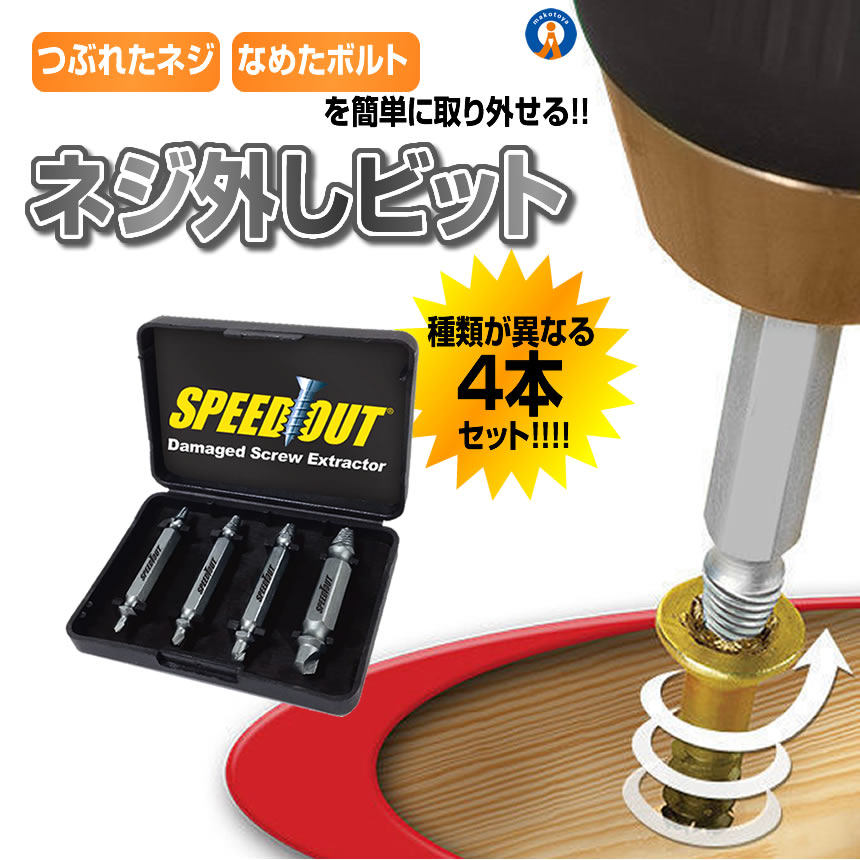 なめたネジ つぶれたネジ 外し ビット 工具 4サイズセット DIY