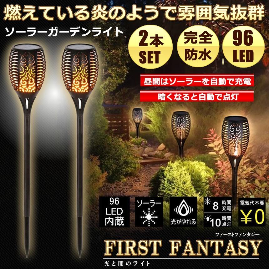 2個セット ファーストファンタジー 2本セット ソーラーライト ガーデンライト 96LED 屋外用 防水 おしゃれ 電池不要 高級感  ガーデニング｜aspace｜02