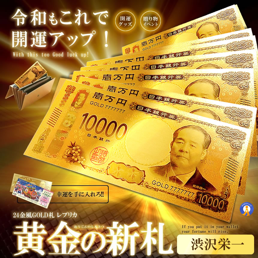 ゴールド お札 一万円札 レプリカ 金運 お守り 風水 金 開運
