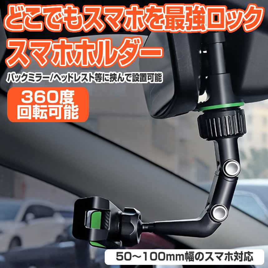 スマホホルダー 車 車載 360度回転 車載ホルダー 片手操作 クリップ式 安定 強力 バックミラー ダッシュボード TYOKO  :m-mi1127-11a:アルファスペース 通販 