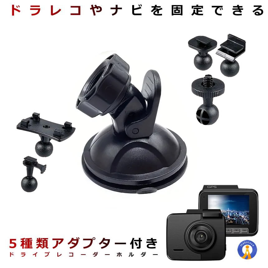 車載ホルダー 吸盤 ドライブレコーダー ホルダー アダプター付き 取付