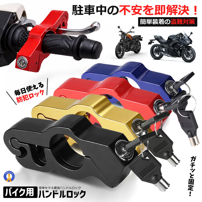 車ハンドルロック　ブレーキロック バイク ハンドルロック ブレーキロック 盗難防止 バイクロック 軽量