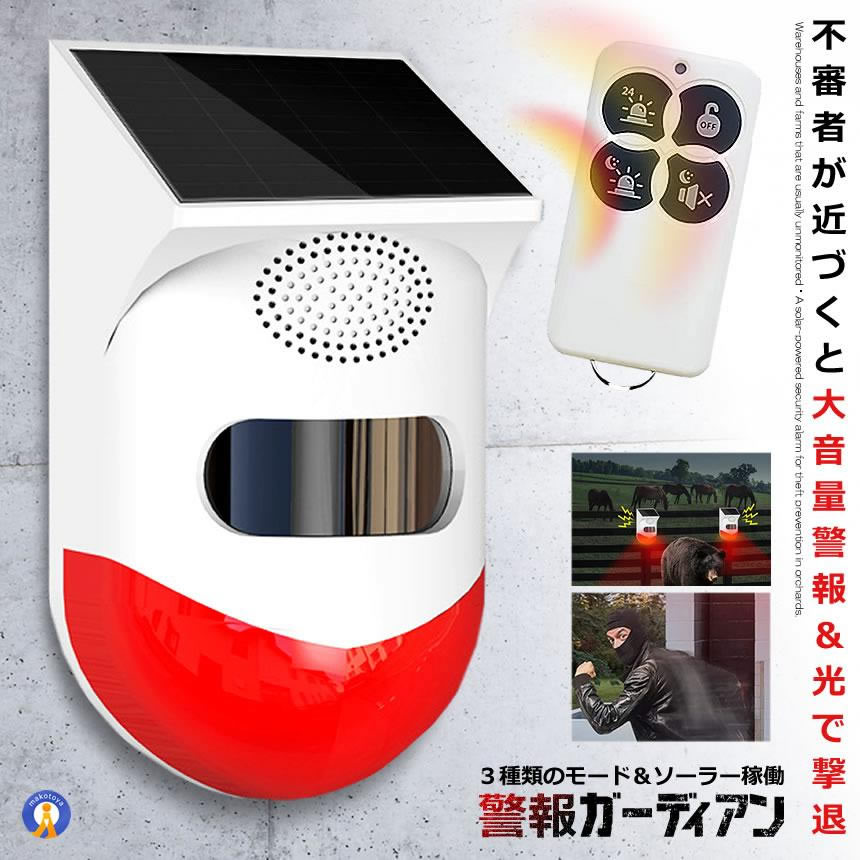 5個セット 警報ガーディアン 防犯アラーム 大音量 リモコン搭載 ソーラー 人感センサー ブザー LED 警報機 120dB 太陽光充電 防水 動物撃退 KEGADIAN
