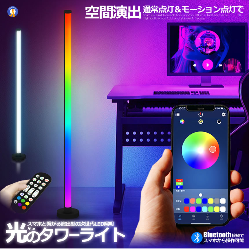 5個セット フロア スタンド LED ライト シングルタイプ 空間 照明 リモコン スマホ操作 音感知 Bluetooth コーナー 間接 おしゃれ リビング ONESTARBAR｜aspace｜02