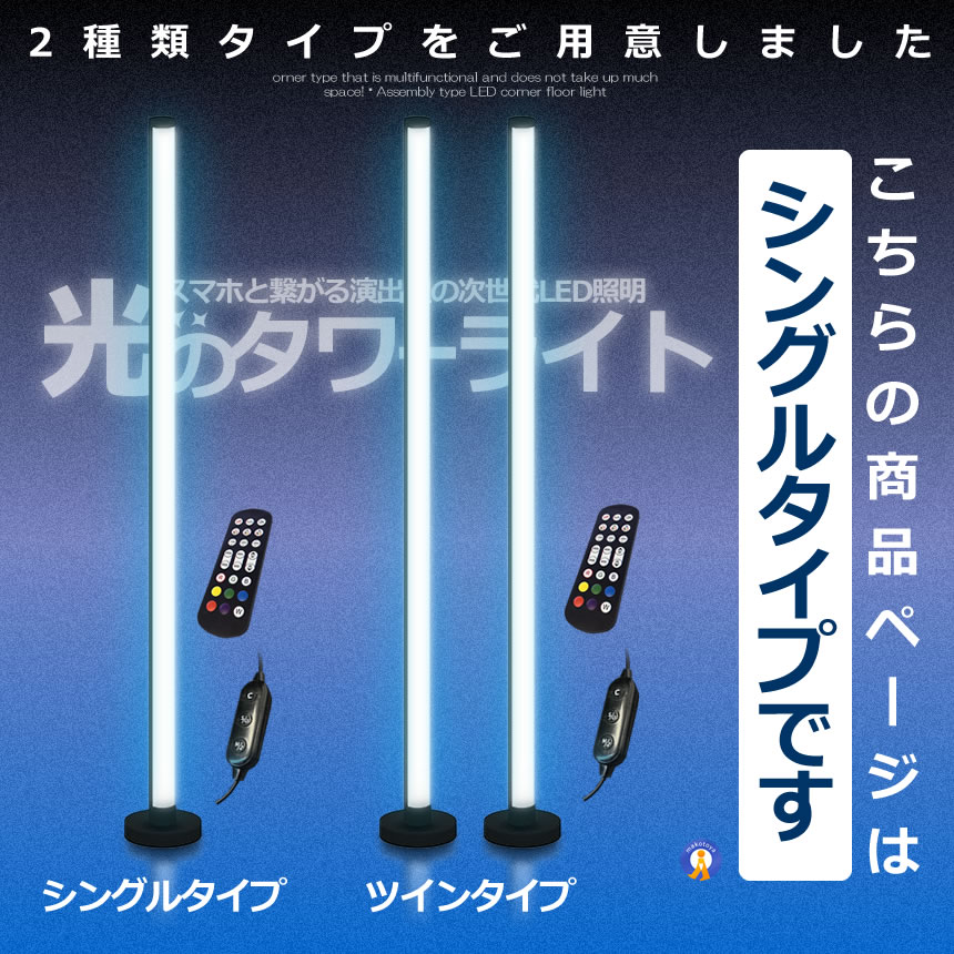 2個セット フロア スタンド LED ライト シングルタイプ 空間 間接照明