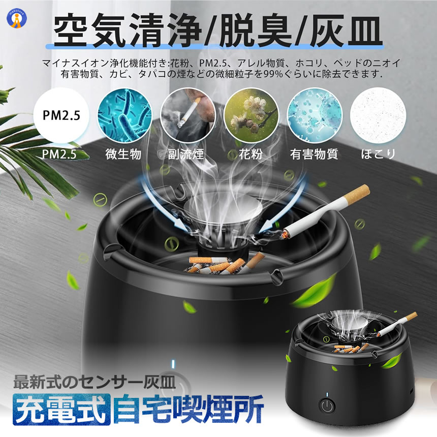 充電式 スモークレス灰皿 空気清浄機 脱臭機 マイナスイオン発生器