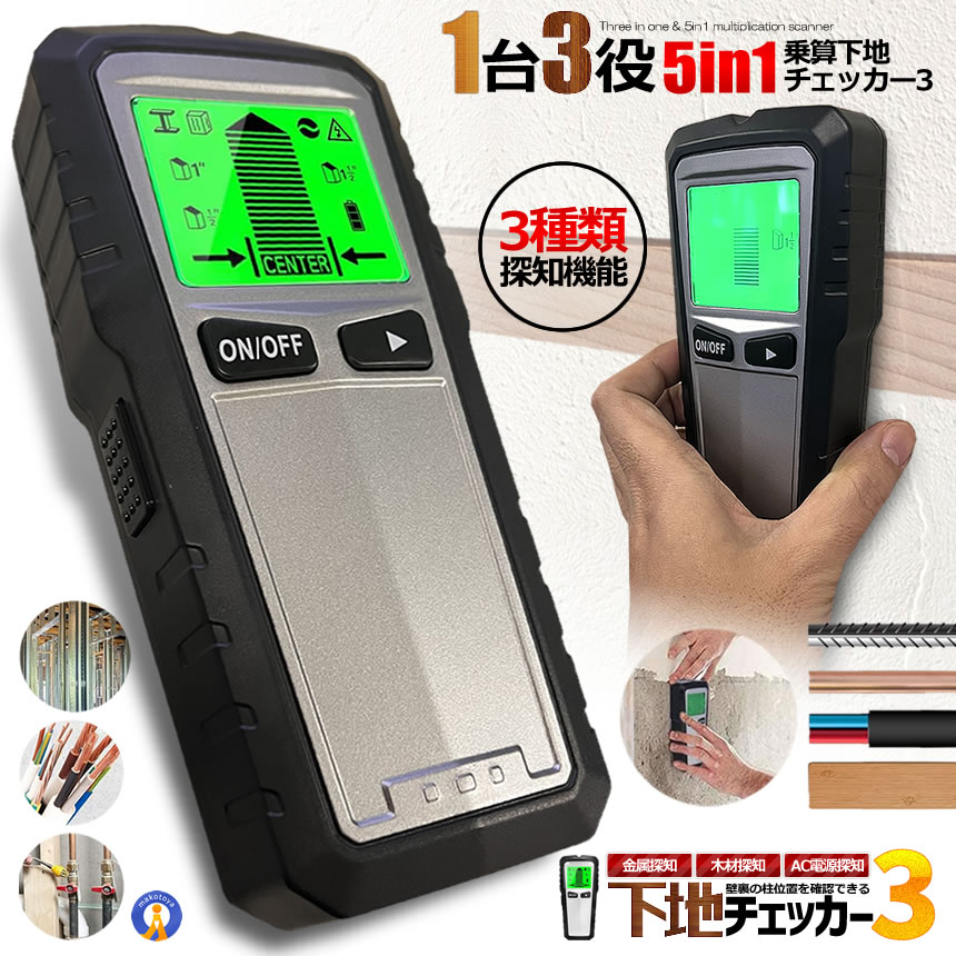 5個セット 下地チェッカー3 壁裏 センサー探し 5in1 一台三役 高精度 双方向較正 木材 金属 間柱 AC線 鉄筋 DIY 使いやすい バックライト 警告器 MKTH430 |  | 01