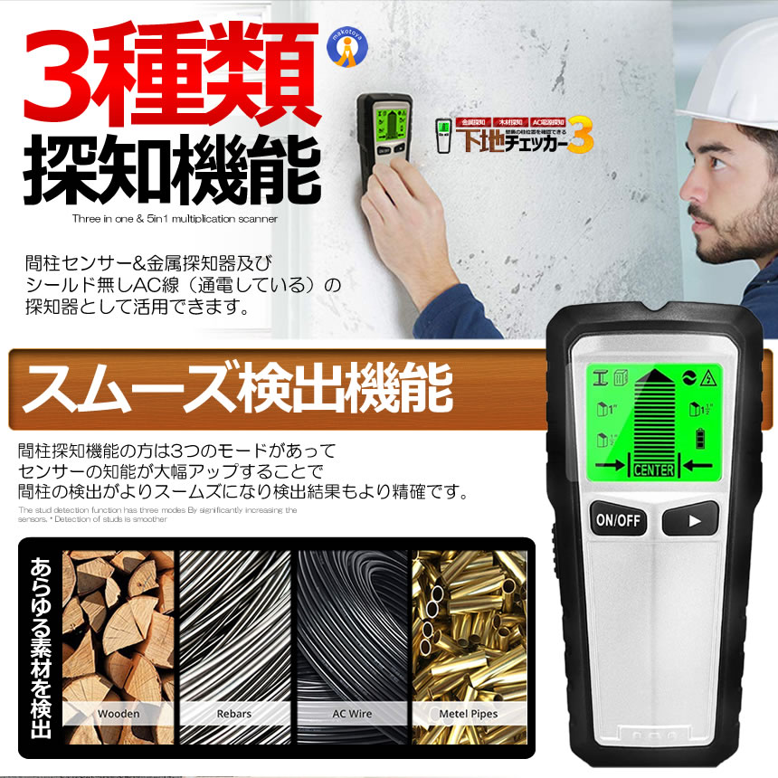 5個セット 下地チェッカー3 壁裏 センサー探し 5in1 一台三役 高精度 双方向較正 木材 金属 間柱 AC線 鉄筋 DIY 使いやすい バックライト 警告器 MKTH430 |  | 03