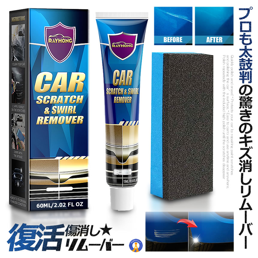 2個セット プロも太鼓判 キズ消し リムーバー 60ml 車 傷修理 簡単便利