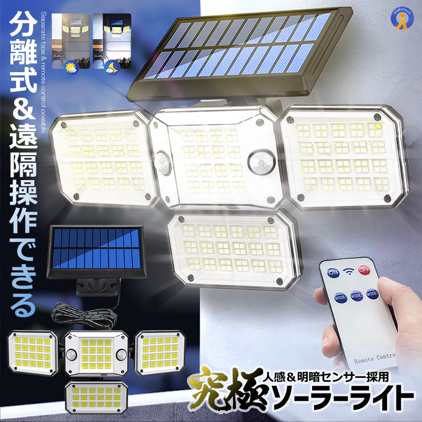 5個セット 296LED センサーソーラーLEDライト ガーデンライト 4面式 究極ライト 屋外 明るい 庭 照明 人感センサー 防水 広角 リモコン 296LED｜aspace｜02