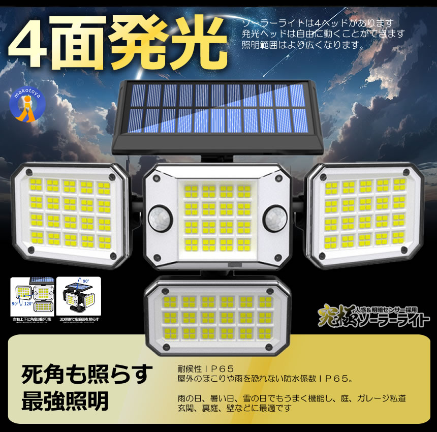 5個セット 296LED センサーソーラーLEDライト ガーデンライト 4面式 究極ライト 屋外 明るい 庭 照明 人感センサー 防水 広角 リモコン 296LED｜aspace｜08