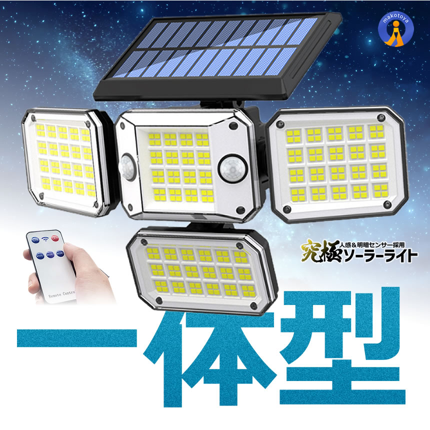 5個セット 296LED センサーソーラーLEDライト ガーデンライト 4面式 究極ライト 屋外 明るい 庭 照明 人感センサー 防水 広角 リモコン 296LED｜aspace｜10