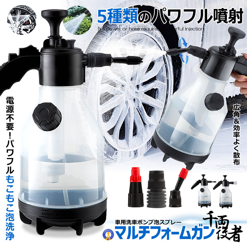 洗車 ハンディ 高圧洗浄機 5種類アタッチメント 泡 噴霧器 手動式 泡
