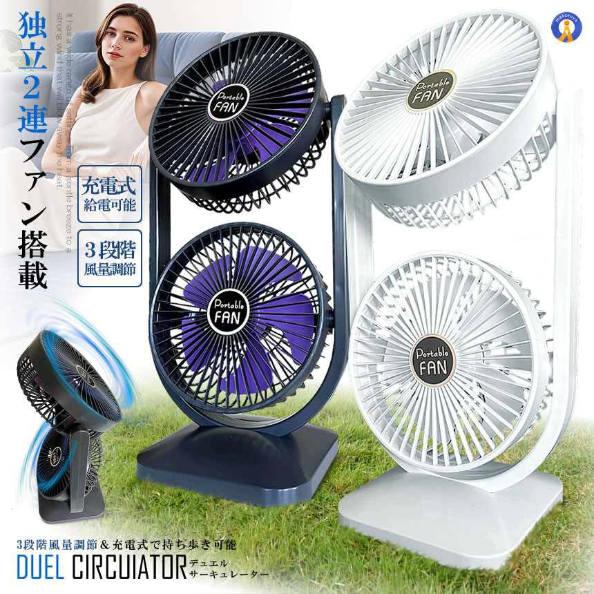 ツインファン 扇風機 サーキュレーター 充電式 2連 静音 卓上扇風機