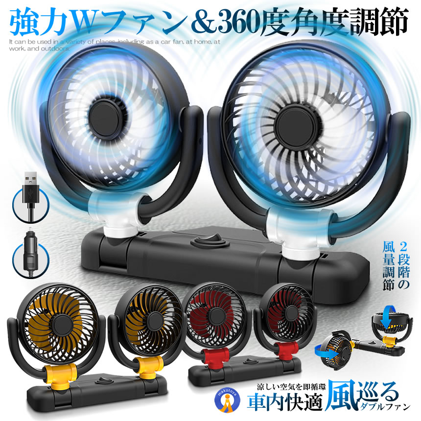 5個セット 車載ファン 扇風機 360度回転 大判 3枚羽根 USB 12v/24v仕様 ダブルフ 熱対策 電動ファン COOLFAN |  | 01