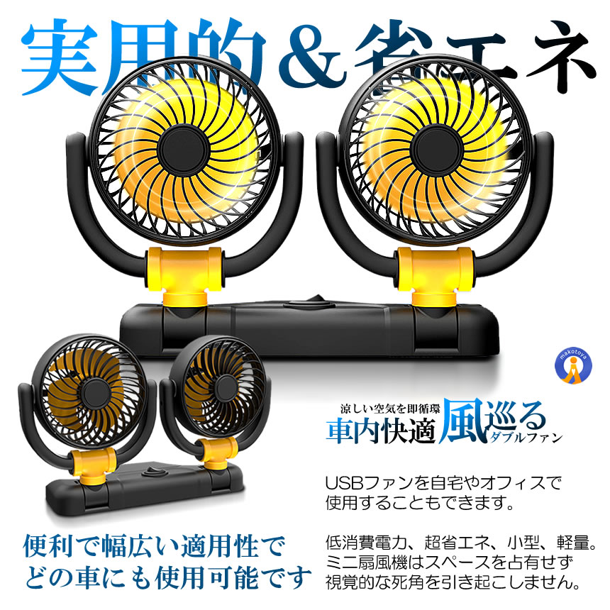 5個セット 車載ファン 扇風機 360度回転 大判 3枚羽根 USB 12v/24v仕様 ダブルフ 熱対策 電動ファン COOLFAN |  | 06
