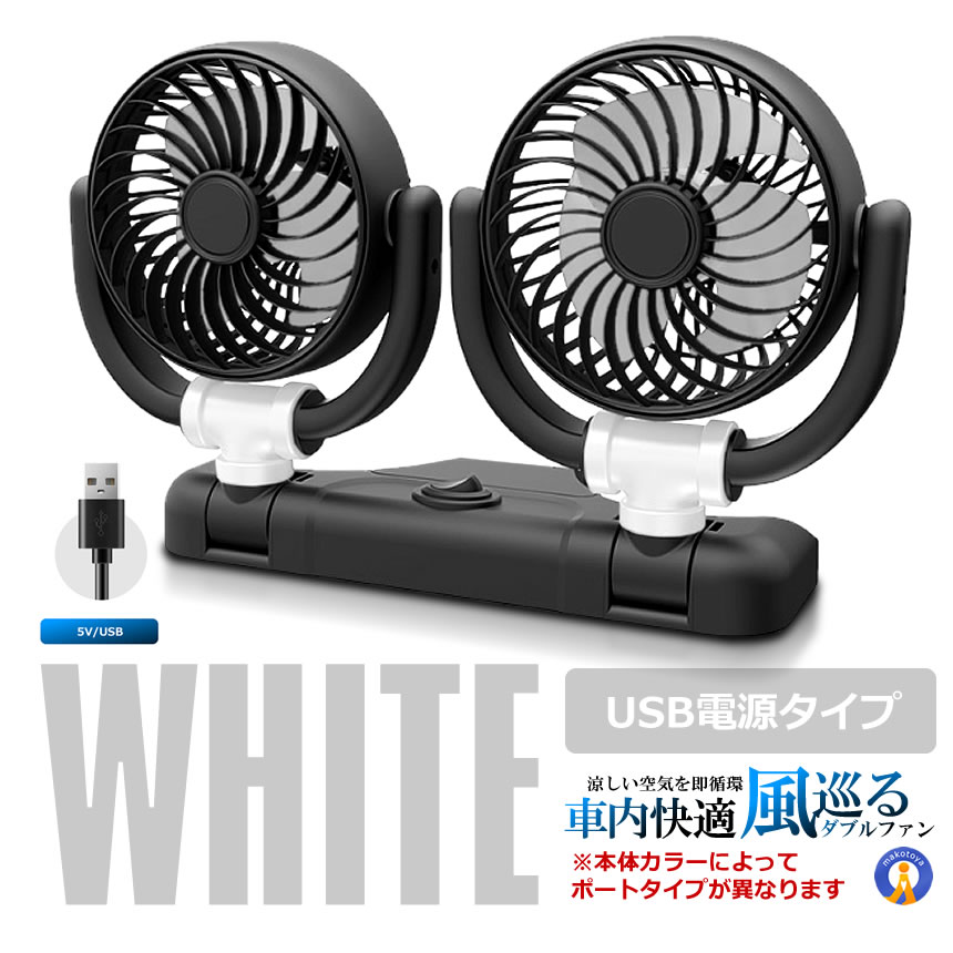 5個セット 車載ファン 扇風機 360度回転 大判 3枚羽根 USB 12v/24v仕様 ダブルフ 熱対策 電動ファン COOLFAN |  | 08